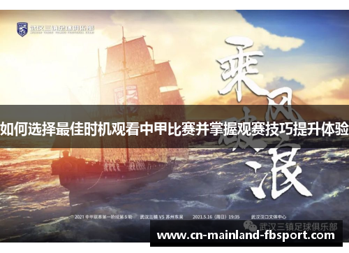 如何选择最佳时机观看中甲比赛并掌握观赛技巧提升体验