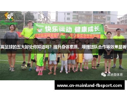 踢足球的五大好处你知道吗？提升身体素质、增强团队合作等效果显著