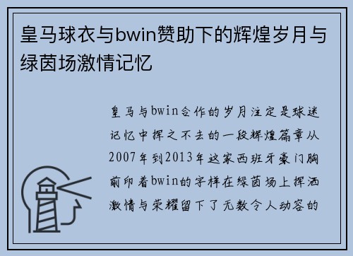 皇马球衣与bwin赞助下的辉煌岁月与绿茵场激情记忆
