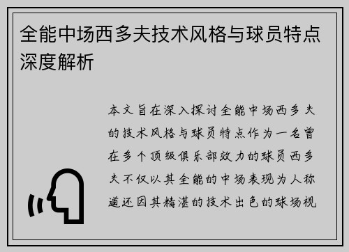 全能中场西多夫技术风格与球员特点深度解析