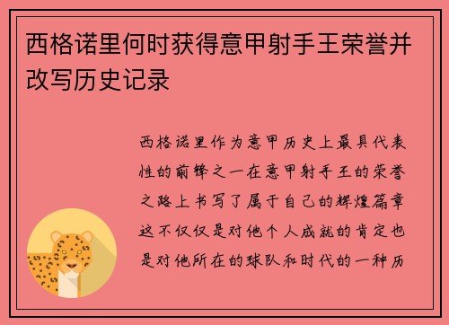 西格诺里何时获得意甲射手王荣誉并改写历史记录