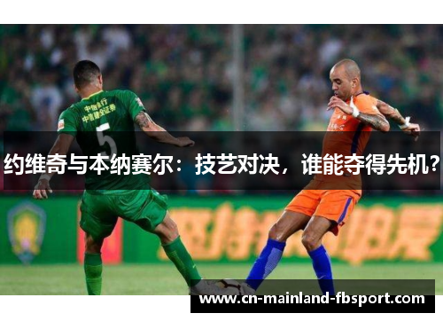 约维奇与本纳赛尔：技艺对决，谁能夺得先机？