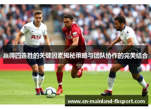 赢得四连胜的关键因素揭秘策略与团队协作的完美结合