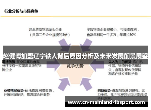 赵健博加盟辽宁铁人背后原因分析及未来发展前景展望