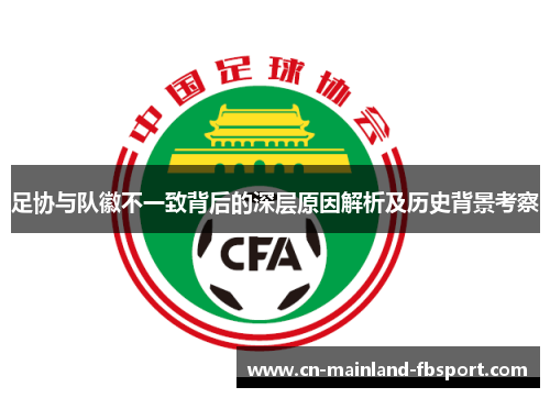 足协与队徽不一致背后的深层原因解析及历史背景考察