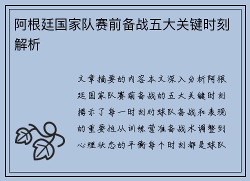 阿根廷国家队赛前备战五大关键时刻解析
