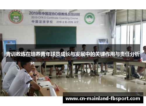 青训教练在培养青年球员成长与发展中的关键作用与责任分析