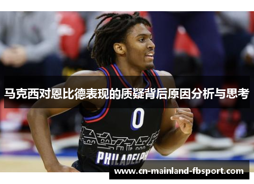 马克西对恩比德表现的质疑背后原因分析与思考