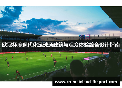 欧冠杯度现代化足球场建筑与观众体验综合设计指南