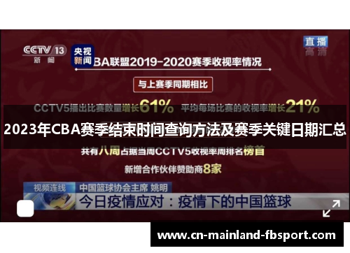 2023年CBA赛季结束时间查询方法及赛季关键日期汇总 2023年CBA赛季结束时间查询方法及赛季关键日期汇总