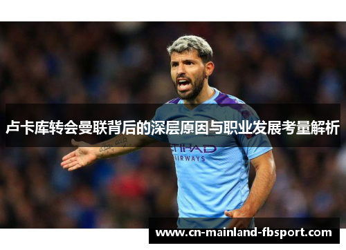 卢卡库转会曼联背后的深层原因与职业发展考量解析