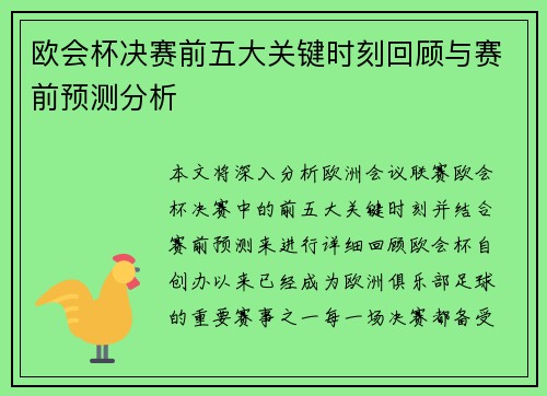 欧会杯决赛前五大关键时刻回顾与赛前预测分析