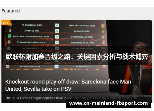 欧联杯附加赛晋级之路:关键因素分析与战术博弈 欧联杯附加赛晋级之路:关键因素分析与战术博弈