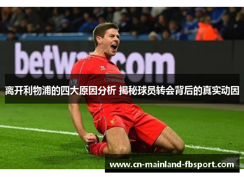 离开利物浦的四大原因分析 揭秘球员转会背后的真实动因