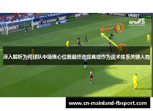深入解析为何球队中场核心位置最终选择莫塔作为战术体系关键人物 深入解析为何球队中场核心位置最终选择莫塔作为战术体系关键人物