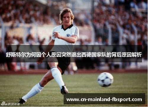 舒斯特尔为何因个人原因突然退出西德国家队的背后原因解析