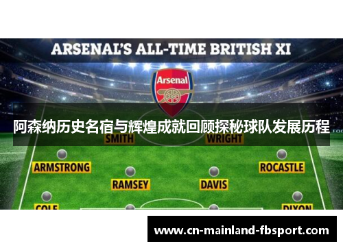 阿森纳历史名宿与辉煌成就回顾探秘球队发展历程 阿森纳历史名宿与辉煌成就回顾探秘球队发展历程