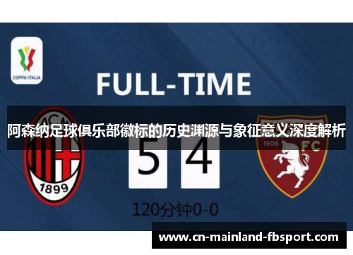 阿森纳足球俱乐部徽标的历史渊源与象征意义深度解析