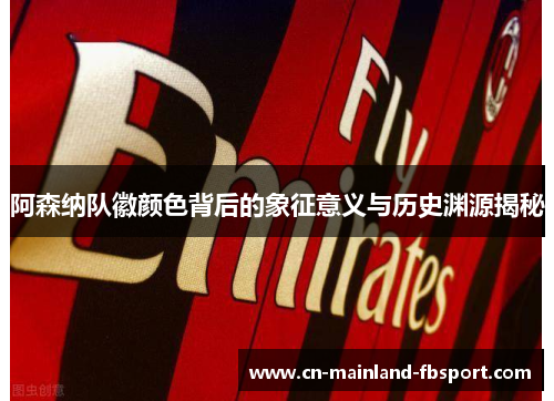 阿森纳队徽颜色背后的象征意义与历史渊源揭秘