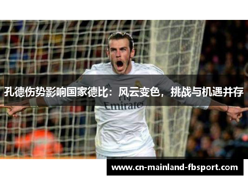 孔德伤势影响国家德比：风云变色，挑战与机遇并存