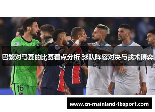 巴黎对马赛的比赛看点分析 球队阵容对决与战术博弈