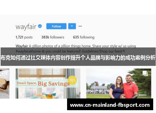 布克如何通过社交媒体内容创作提升个人品牌与影响力的成功案例分析