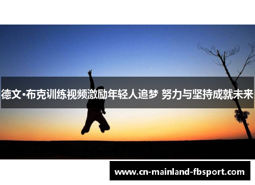德文·布克训练视频激励年轻人追梦 努力与坚持成就未来