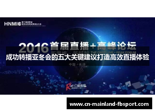 成功转播亚冬会的五大关键建议打造高效直播体验