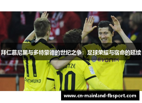 拜仁慕尼黑与多特蒙德的世纪之争：足球荣耀与宿命的延续