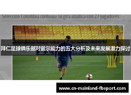 拜仁足球俱乐部对戴尔能力的五大分析及未来发展潜力探讨