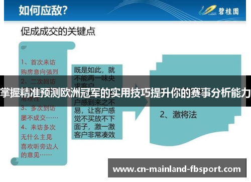 掌握精准预测欧洲冠军的实用技巧提升你的赛事分析能力 掌握精准预测欧洲冠军的实用技巧提升你的赛事分析能力
