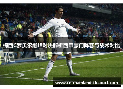 梅西C罗贝尔巅峰对决解析西甲豪门阵容与战术对比