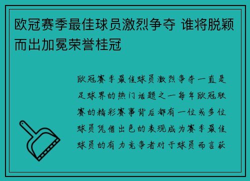 欧冠赛季最佳球员激烈争夺 谁将脱颖而出加冕荣誉桂冠 欧冠赛季最佳球员激烈争夺 谁将脱颖而出加冕荣誉桂冠