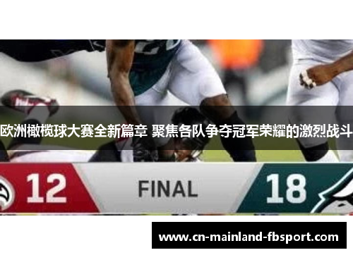 欧洲橄榄球大赛全新篇章 聚焦各队争夺冠军荣耀的激烈战斗 欧洲橄榄球大赛全新篇章 聚焦各队争夺冠军荣耀的激烈战斗