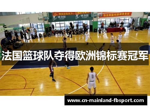 法国篮球队夺得欧洲锦标赛冠军