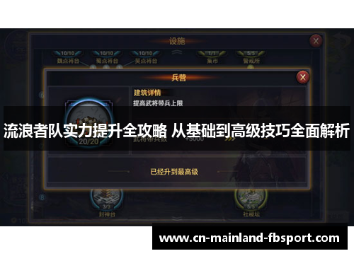 流浪者队实力提升全攻略 从基础到高级技巧全面解析