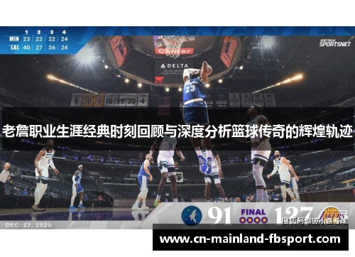 老詹职业生涯经典时刻回顾与深度分析篮球传奇的辉煌轨迹