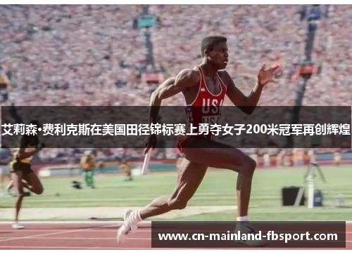 艾莉森·费利克斯在美国田径锦标赛上勇夺女子200米冠军再创辉煌