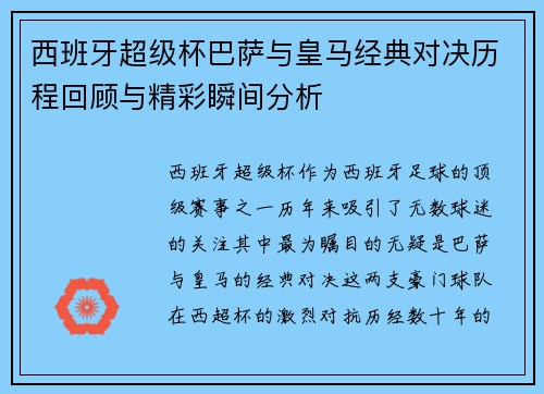 西班牙超级杯巴萨与皇马经典对决历程回顾与精彩瞬间分析