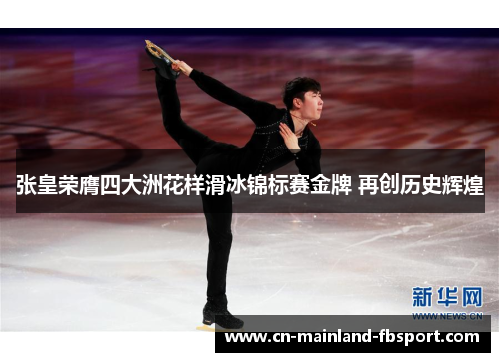 张皇荣膺四大洲花样滑冰锦标赛金牌 再创历史辉煌