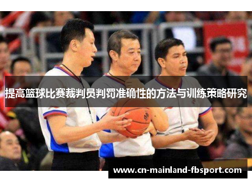 提高篮球比赛裁判员判罚准确性的方法与训练策略研究