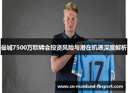 曼城7500万欧转会投资风险与潜在机遇深度解析