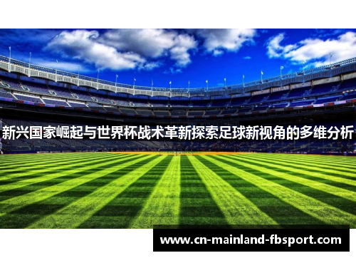 新兴国家崛起与世界杯战术革新探索足球新视角的多维分析
