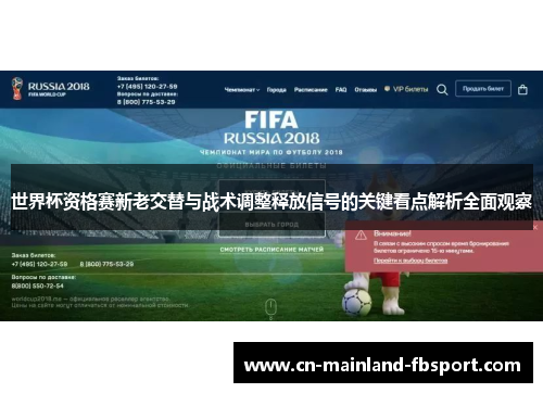 世界杯资格赛新老交替与战术调整释放信号的关键看点解析全面观察