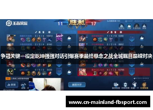 争冠关键一役定乾坤强强对话引爆赛季最终悬念之战全城瞩目巅峰对决