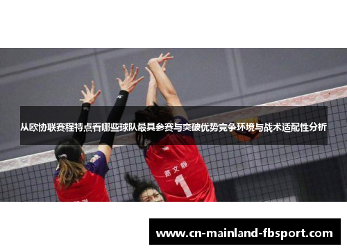 从欧协联赛程特点看哪些球队最具参赛与突破优势竞争环境与战术适配性分析