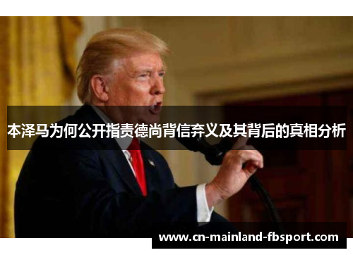 本泽马为何公开指责德尚背信弃义及其背后的真相分析