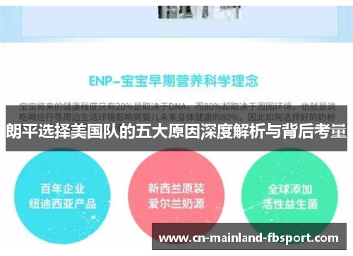 朗平选择美国队的五大原因深度解析与背后考量