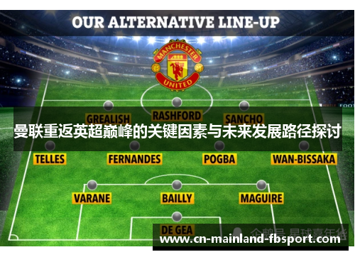 曼联重返英超巅峰的关键因素与未来发展路径探讨