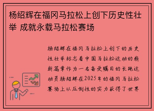杨绍辉在福冈马拉松上创下历史性壮举 成就永载马拉松赛场